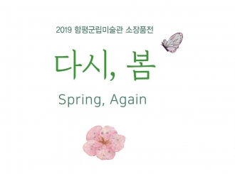 함평군립미술관 소장품전 <다시, 봄>