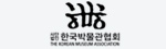 한국박물관협회
