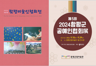 2024년 함평예술인 연합전시