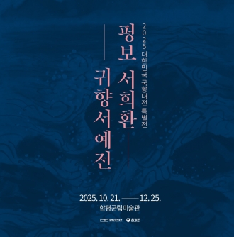 평보서희환, 귀향서예전