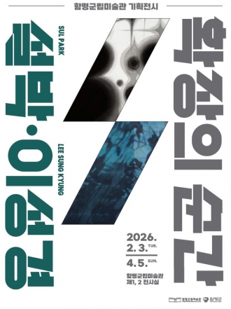 확장의 순간 : 설박 · 이성경