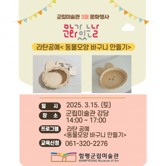 라탄공예<동물모양 바구니 만들기>