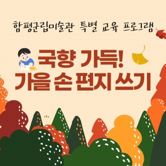 2025국향대전 특별교육 <국향가득! 가을손편지쓰기>