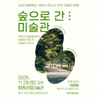 11월 예술특강 <숲으로 간 미술관>