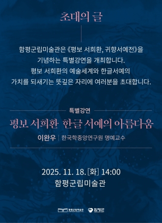 <평보 서희환 한글 서예의 아름다움>