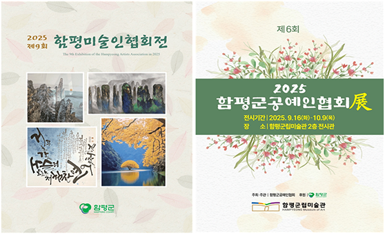제9회 함평미술인협회전, 제6회 함평군공예인협회전