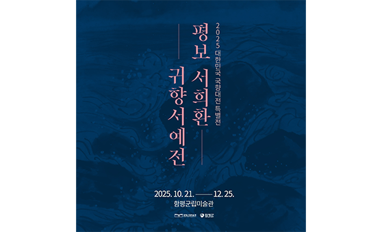 평보 서희환 귀향서에전